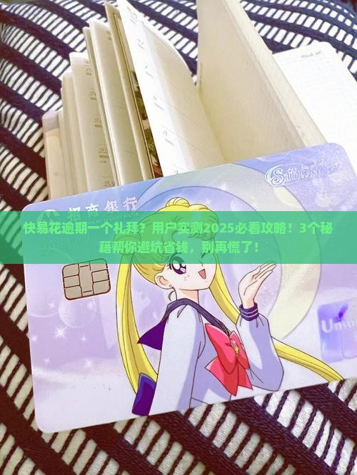 快易花逾期一个礼拜