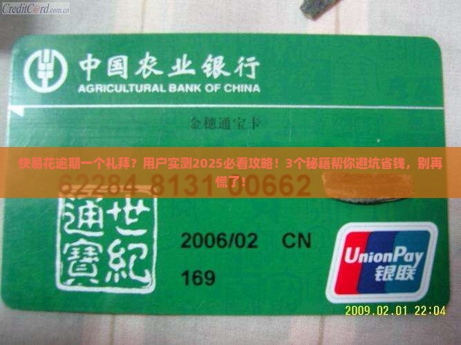 快易花逾期一个礼拜