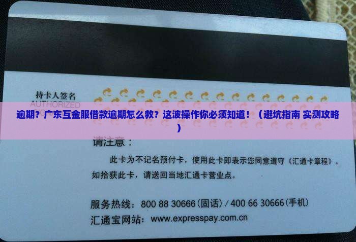 网贷逾期广东互金服逾期借款如何处理