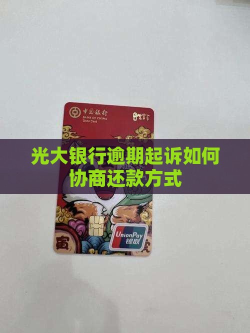 光大银行逾期起诉如何协商还款方式