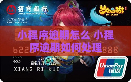 微信小程序逾期怎么办理