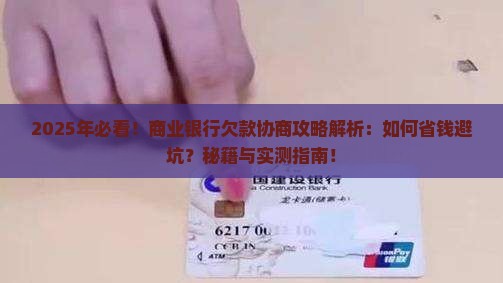 商业银行欠款协商方案的步骤和注意事项