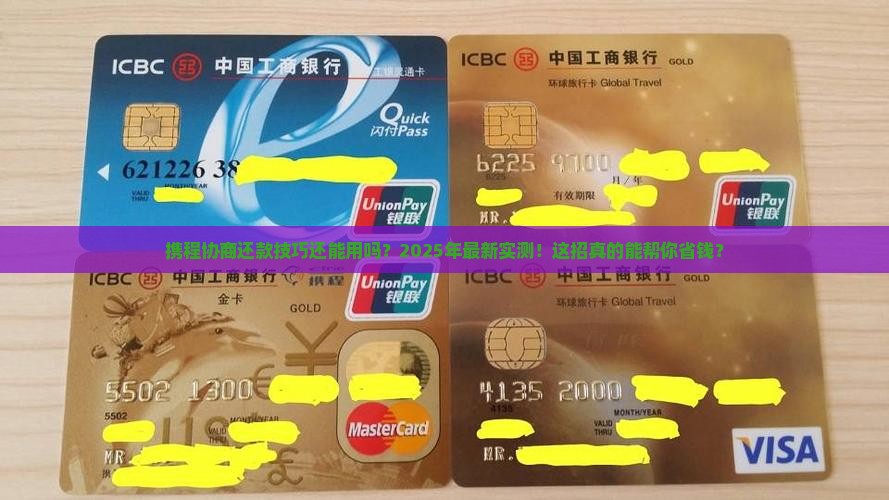携程协商还款技巧还能用吗