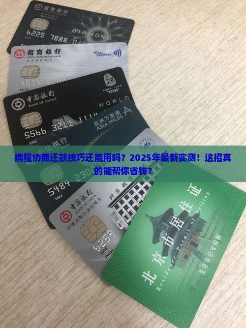 携程协商还款技巧还能用吗