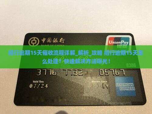 招行逾期15天催收流程详解