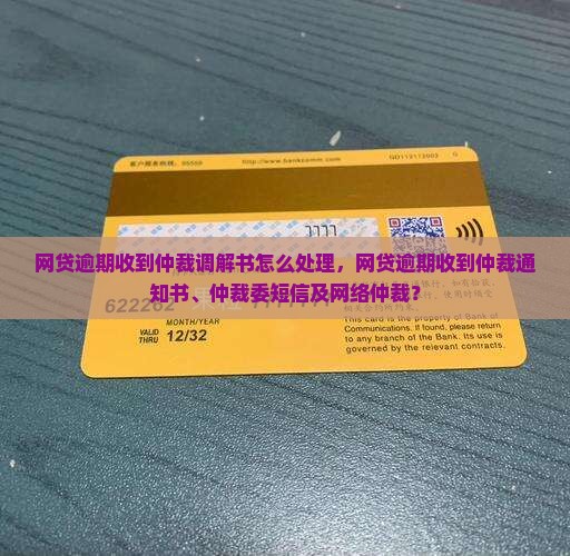 网贷逾期收到仲裁调解书怎么处理