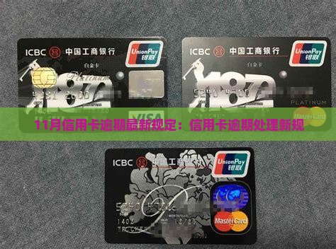 11月信用卡逾期最新规定