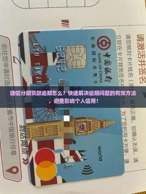 捷信分期现金贷款逾期怎么办理
