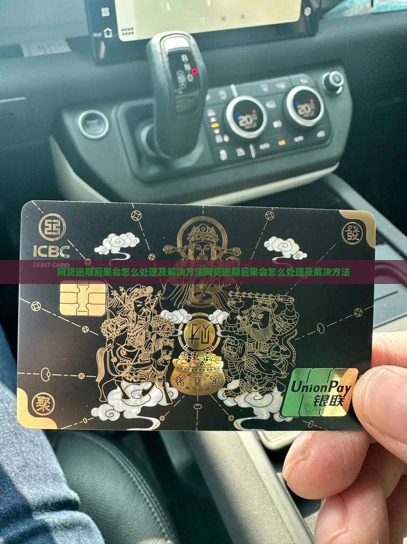 网贷逾期后果会怎么处理及解决方法