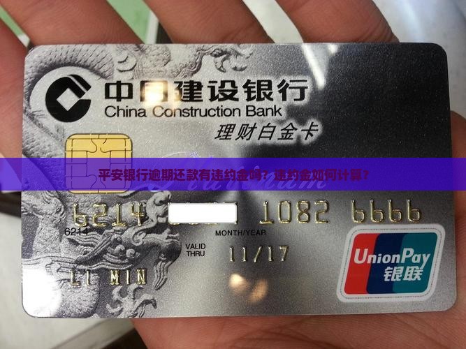 平安银行逾期还款有违约金吗