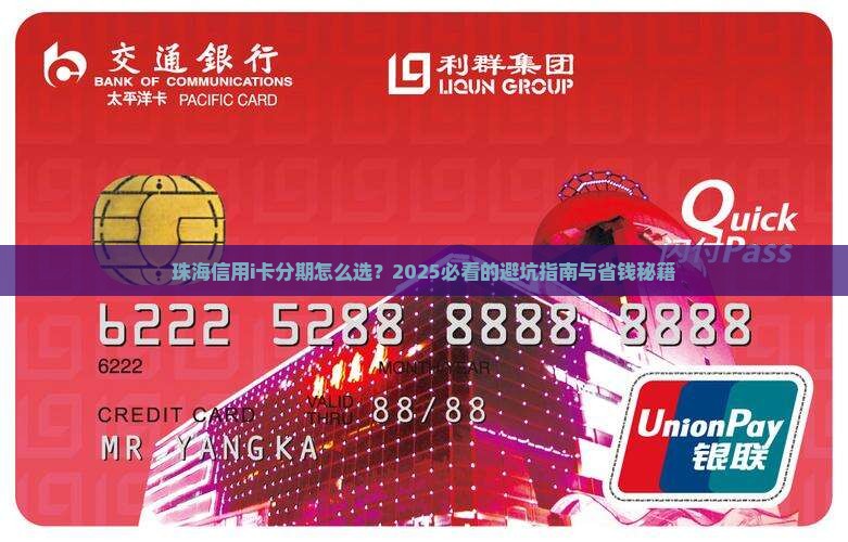 珠海信用i卡个性化分期公司怎么选择 珠海信用i卡个性化分期公司怎么选择