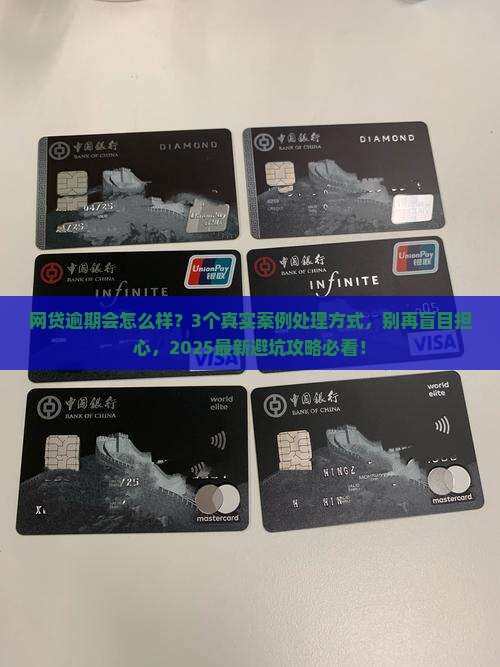 一款网贷逾期会怎么样处理