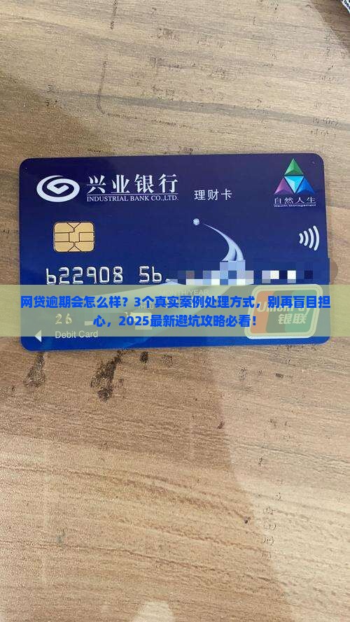 一款网贷逾期会怎么样处理