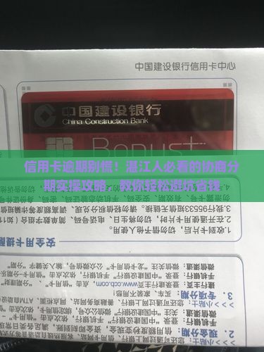 湛江市信用卡逾期协商分期如何操作