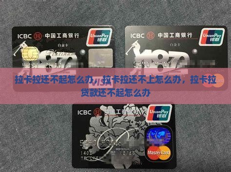 拉卡拉还不起怎么办
