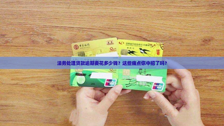 法务处理贷款逾期多少钱