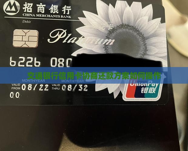 交通信用卡协商还款方案怎么操作