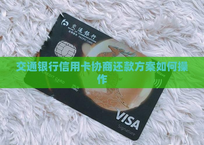 交通信用卡协商还款方案怎么操作
