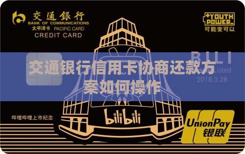 交通信用卡协商还款方案怎么操作