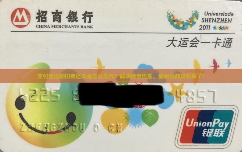 支付宝逾期协商还本金如何操作