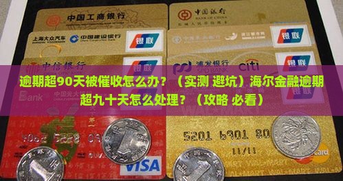 海尔金融逾期超九十天怎么办