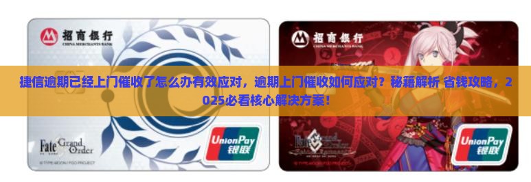 捷信逾期已经上门催收了怎么办有效应对