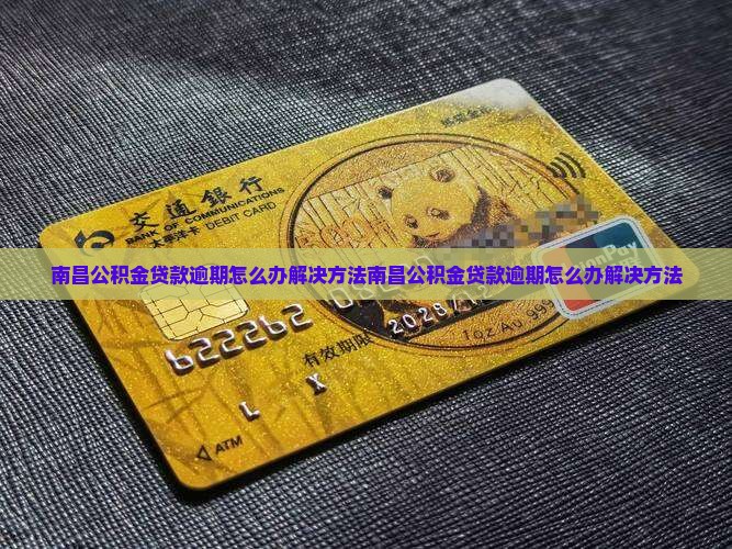 南昌公积金贷款逾期怎么办解决方法