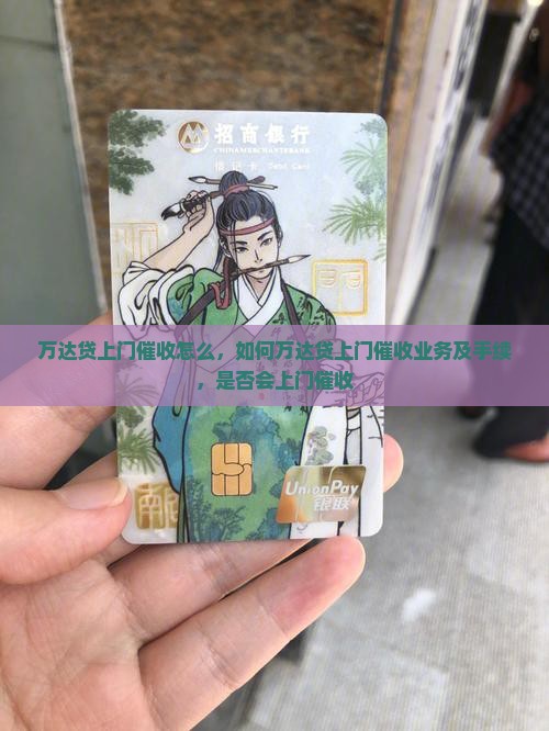 万达贷上门催收怎么办理