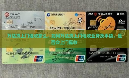 万达贷上门催收怎么办理