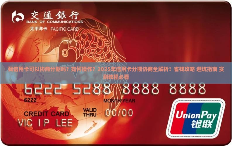 我信用卡可以协商分期吗如何操作