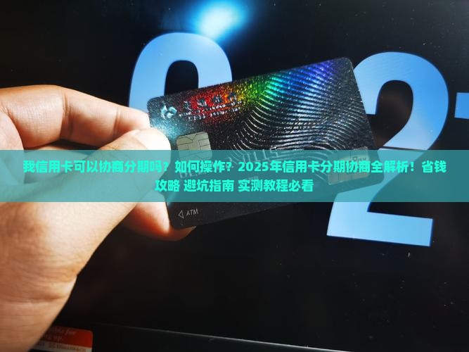 我信用卡可以协商分期吗如何操作