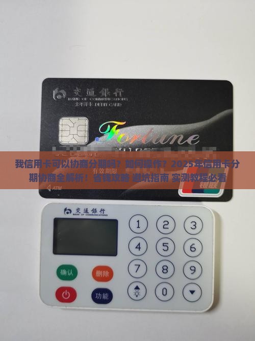 我信用卡可以协商分期吗如何操作