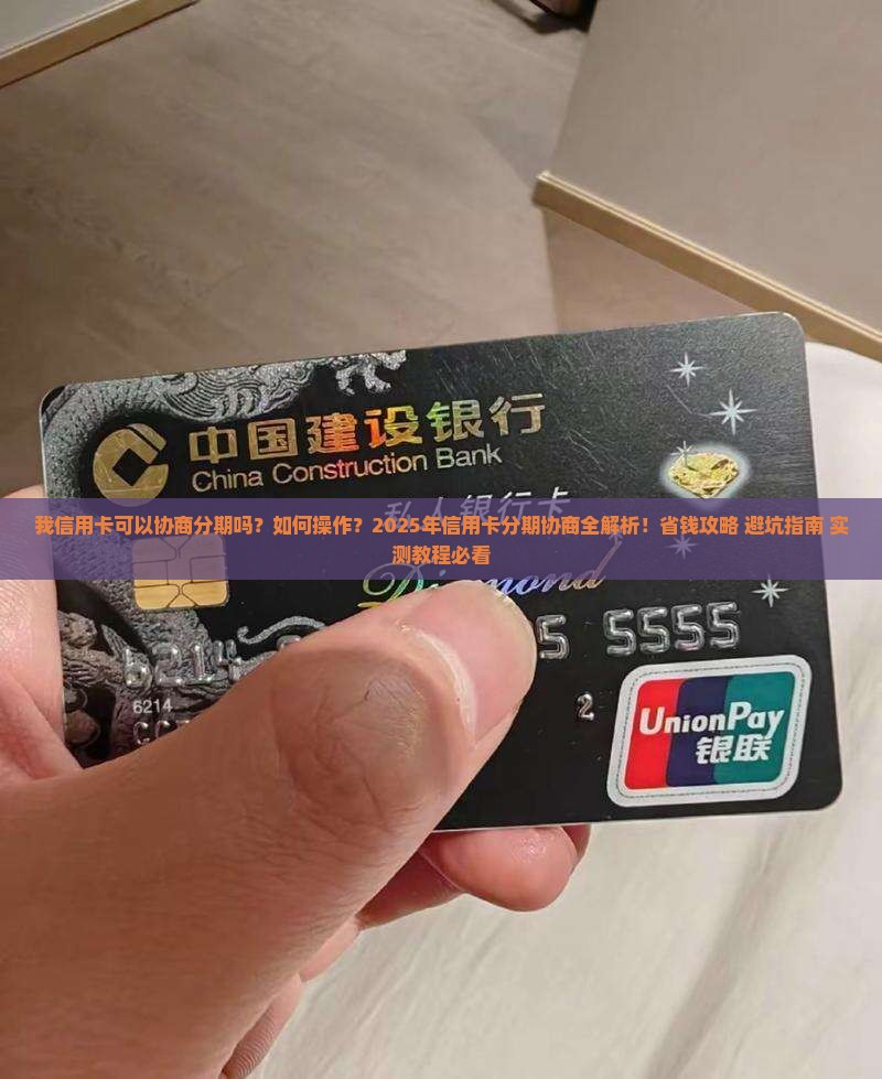 我信用卡可以协商分期吗如何操作