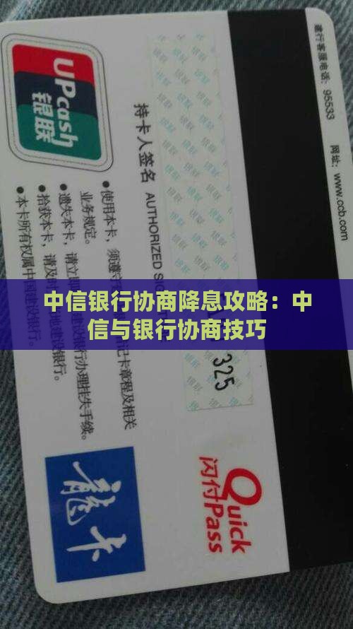 中信银行协商降息