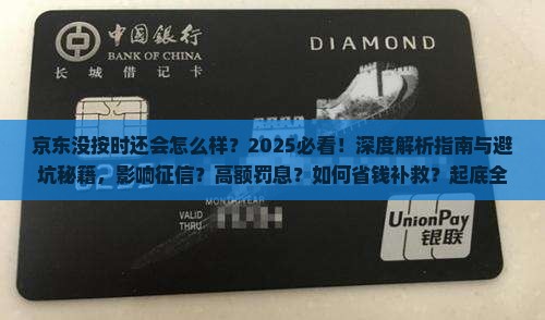京东白条没按时还会怎么样