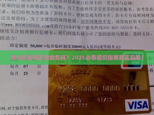 钱小乐逾期还款后果如何