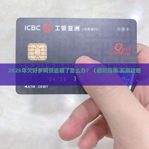 欠好多网贷逾期了怎么办