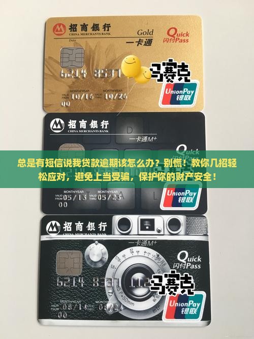 总是有短信说我贷款逾期该怎么办