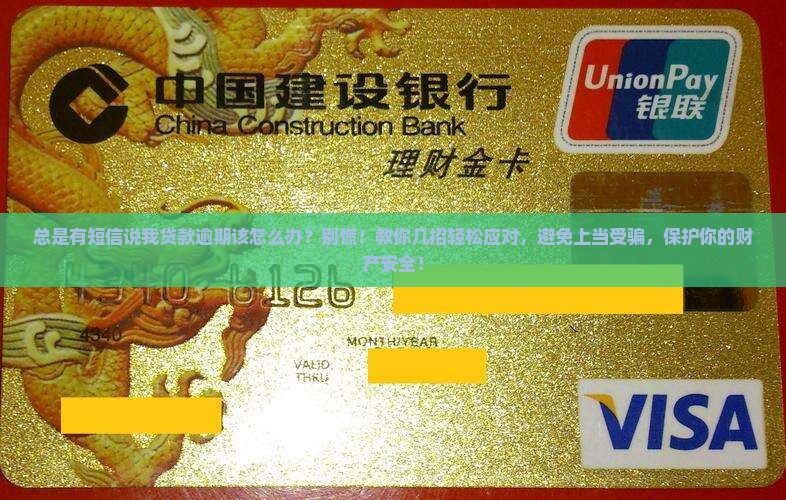 总是有短信说我贷款逾期该怎么办