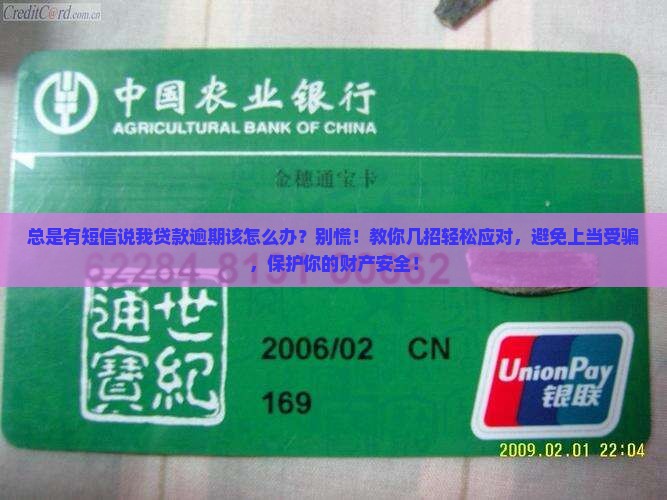 总是有短信说我贷款逾期该怎么办