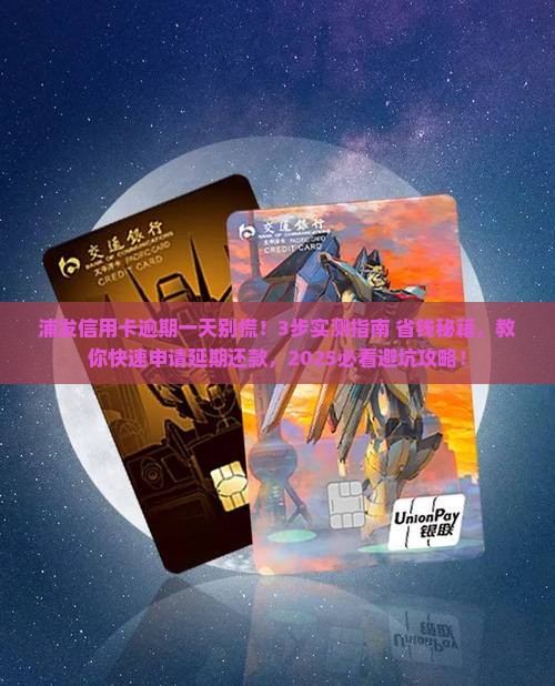 浦发逾期一天如何申请还款延期