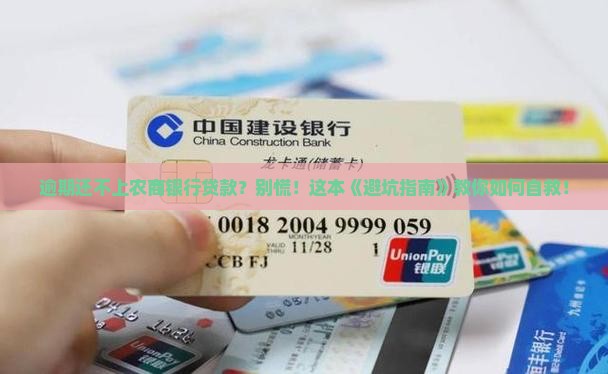 农商银行逾期还不上怎么办