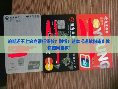 农商银行逾期还不上怎么办