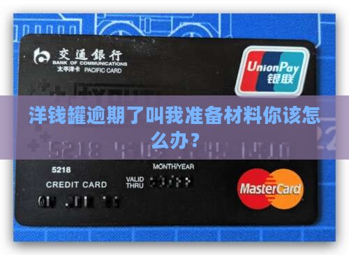 洋钱罐逾期了叫我准备材料