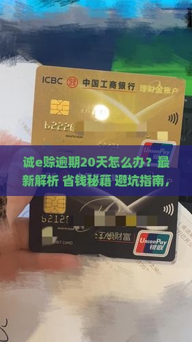 诚e赊逾期20天怎么办