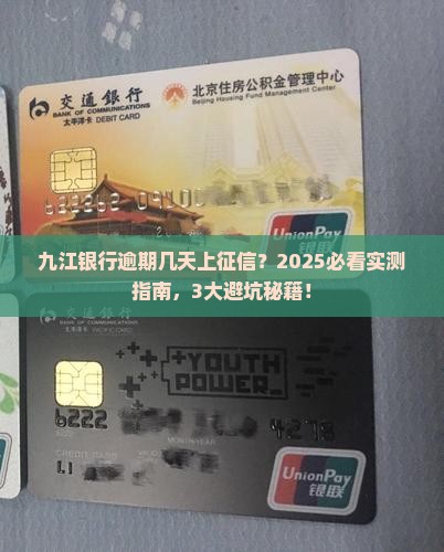 九江银行逾期几天会上征信吗