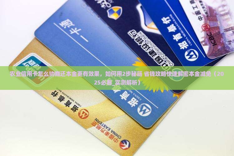 农业信用卡怎么协商还本金更有效果