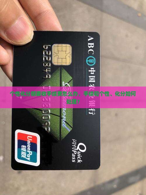 个性化分期要收手续费怎么办