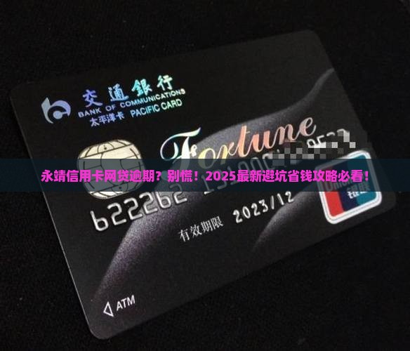 永靖信用卡网贷逾期