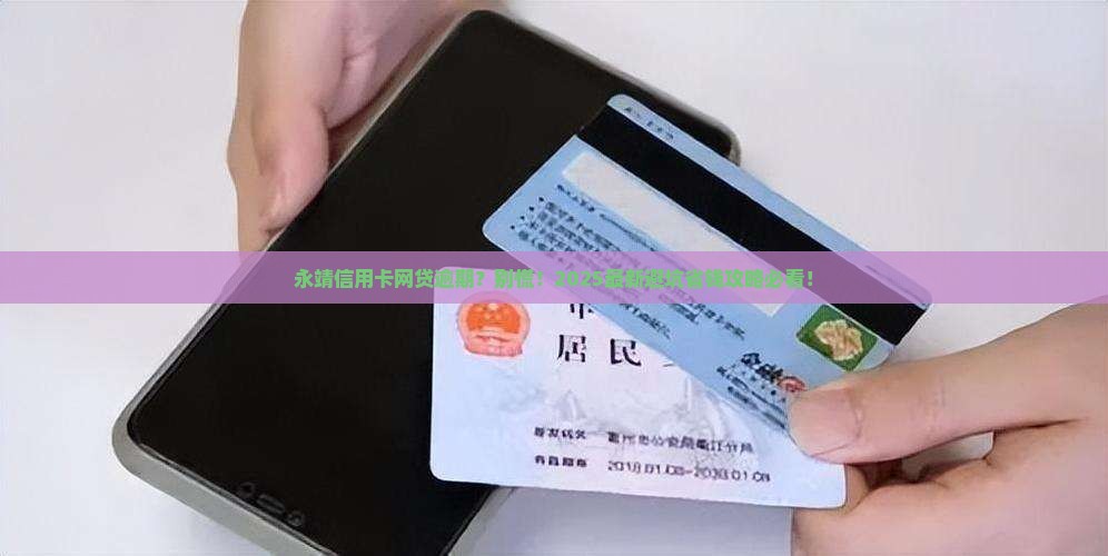 永靖信用卡网贷逾期
